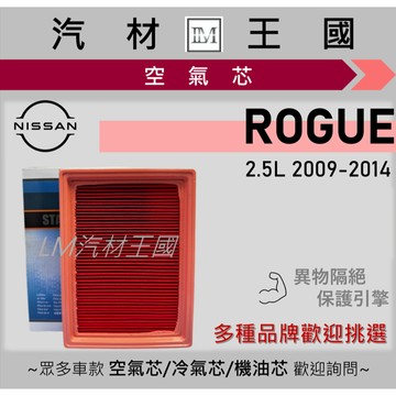 【LM汽材王國】空氣芯 ROGUE 2.5 2009-2014年 引擎濾網 空濾 NISSAN 日產