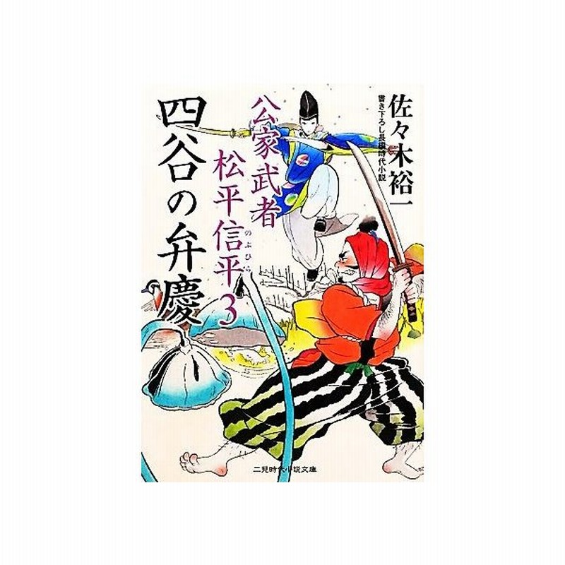 四谷の弁慶 公家武者松平信平 ３ 二見時代小説文庫 佐々木裕一 著 通販 Lineポイント最大get Lineショッピング