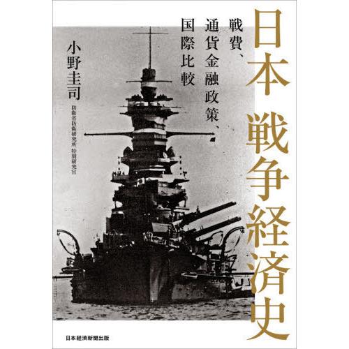 日本戦争経済史 戦費,通貨金融政策,国際比較