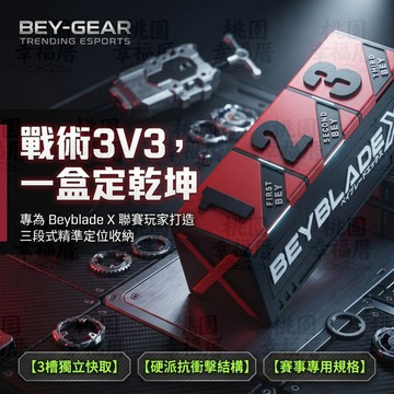 🌪️戰鬥陀螺🌪️BeybladeX陀螺收納盒 三段式戰鬥陀螺盒 3V3對戰盒 陀螺X收納盒 陀螺展示盒 高級收納盒