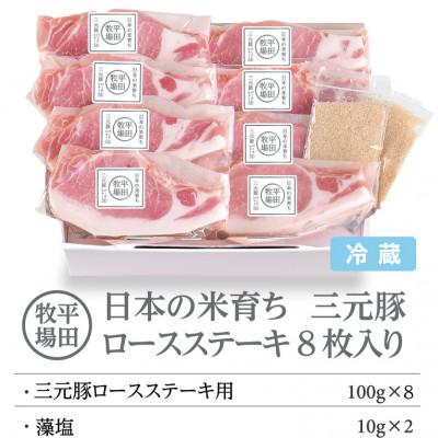 ふるさと納税 古平町 日本の米育ち平田牧場三元豚ロースステーキ　100g×8パック