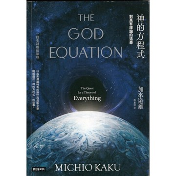 【華欣台大】《二手書│神的方程式：對萬有理論的追尋》9786263352469～時報～加來道雄