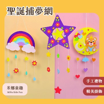 現貨 聖誕捕夢網 DIY手工材料包 美勞手作 親子互動 交換禮物 創意手工 色彩搭配 手工風鈴 精美掛飾