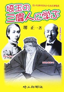  埼玉の三偉人に学ぶ／堺正一