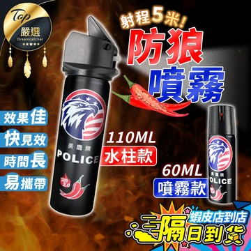 【現貨 免運費！安全必備】防狼噴霧 防身噴霧 防狼噴霧劑 防身噴霧器 防衛自衛 辣椒水噴霧 辣椒水 防身用品 防身 防狼
