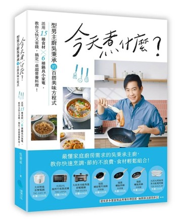 今天煮什麼？：型男主廚吳秉承的百搭美味方程式，活用15種食材╳6種鍋具小家【TAAZE讀冊生活】