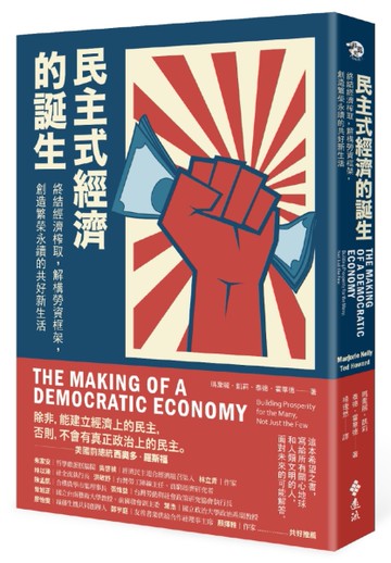 民主式經濟的誕生：終結經濟榨取，解構勞資框架，創造繁榮永續的共好新生活[二手書_良好]