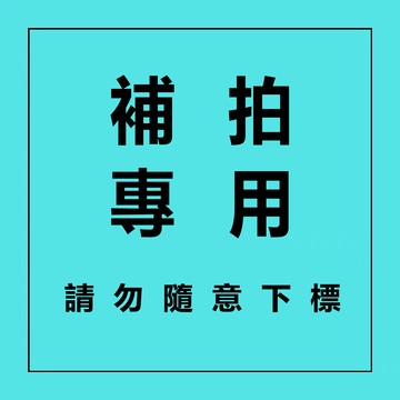 補差價，漏發 補寄連接，請勿隨意下單