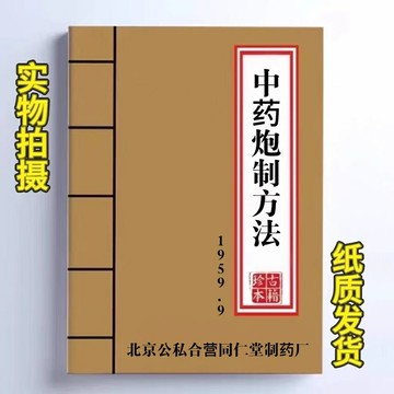 {可打統編 保固一年}中醫1959 中藥炮制方法中醫中藥經典北京書籍公私合營同仁堂制藥