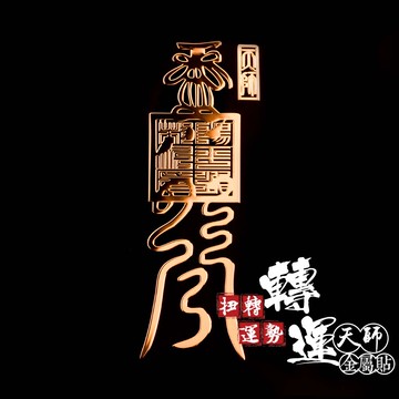扭轉運勢天師轉運符金屬貼