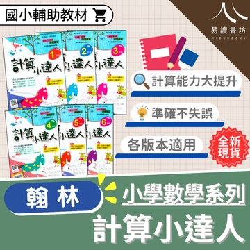 〔國小數學練習〕翰林國小-計算小達人 國小1-6年級 各版本適用 附解答 快速出貨 108課綱 低年級 中年級 高年級 小1 小2 小3 小4 小5 小6 易讀書坊 升學網路書店