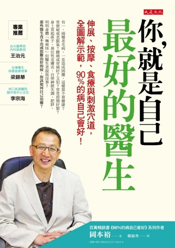 你，就是自己最好的醫生：伸展、按摩、食療與刺激穴道，全圖解示範，90%的病自己[二手書_良好]