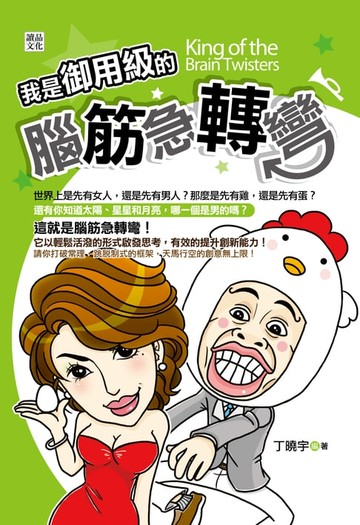 【電子書】我是御用級的腦筋急轉彎