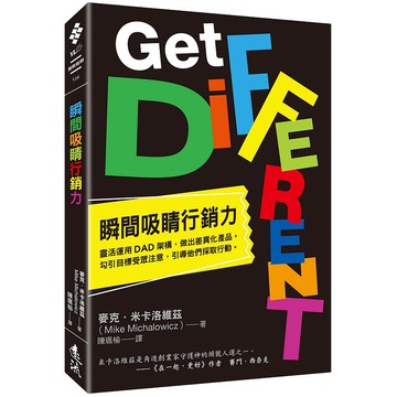 【遠流】瞬間吸睛行銷力：靈活運用DAD架構，做出差異化產品。勾引目標受眾注意，引導他們採取行動。/ 麥克‧米卡洛維茲