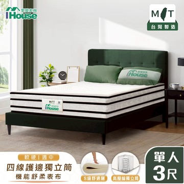 IHouse-【軟硬適中款】S級舒適四線 護邊獨立筒床墊 (3尺/3.5尺)