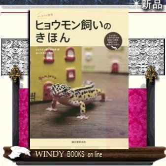 ヒョウモン飼いのきほんヒョウモントカゲモドキの食事から繁殖、飼育グッズ、病気のケアまで。誠文堂新光社ヒョウモン飼い編集部