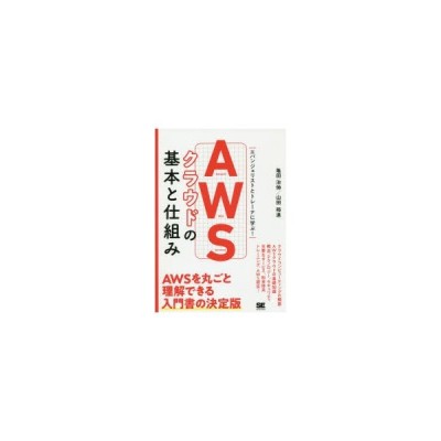 ａｗｓクラウドの基本と仕組み エバンジェリストとトレーナーに学ぶ 亀田治伸 著者 山田裕進 著者 通販 Lineポイント最大get Lineショッピング