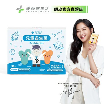 藥師健生活 兒童益生菌 6盒(30包/盒 趙小僑 蒼藍鴿 乳酸菌 小兒 新生兒 寶寶 羅伊氏 鼠李糖 桿菌)