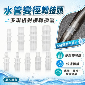 【台灣出貨】水管變徑轉換頭｜水族管路接頭｜多功能轉接器｜魚缸過濾循環配件｜塑膠管路連接頭