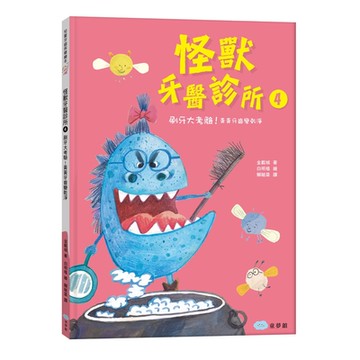 【双美】怪獸牙醫診所❹ 刷牙大考驗！黃黃牙齒變乾淨