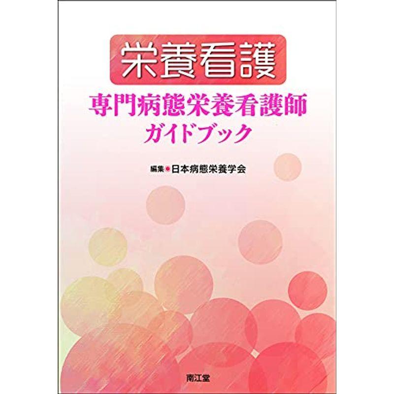 栄養看護 専門病態栄養看護師ガイドブック