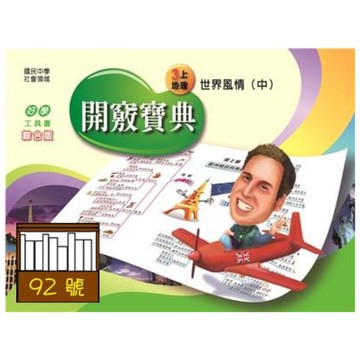 彗星國中全腦開竅寶典地理9上