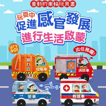 「會動的車輪繪本」 車輪玩具書 會動的車輪書 會動的車輪玩具書 垃圾車 消防車 救護車 警車 風車