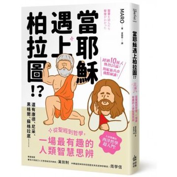 當耶穌遇上柏拉圖：從聖經到哲學，一場最有趣的人類智慧思辨【城邦讀書花園】