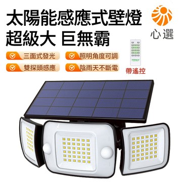 【HeartPick心選】太陽能燈 太陽能壁燈 三面發光 智能人體感應 投射燈 感應燈 戶外防水 送遙控+安裝配件