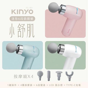 KINYO 小舒肌迷你6段筋膜槍 FG-80 粉色