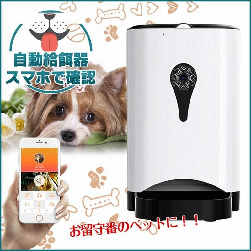 自動給餌器 ペット 猫 犬 カメラ付き スマホ アプリ ご飯 遠隔操作 会話 Usb 留守番 仕事 Pt025 通販 Lineポイント最大0 5 Get Lineショッピング