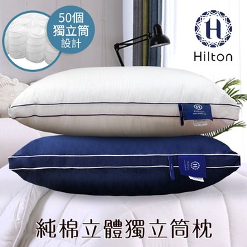【Hilton 希爾頓】純棉銀離子抑菌獨立筒枕/2色(超取寄送限2顆)