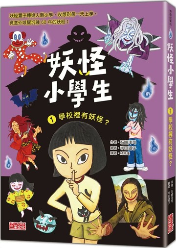 妖怪小學生1：學校裡有妖怪？ (1版) 石崎洋司 2023 三采