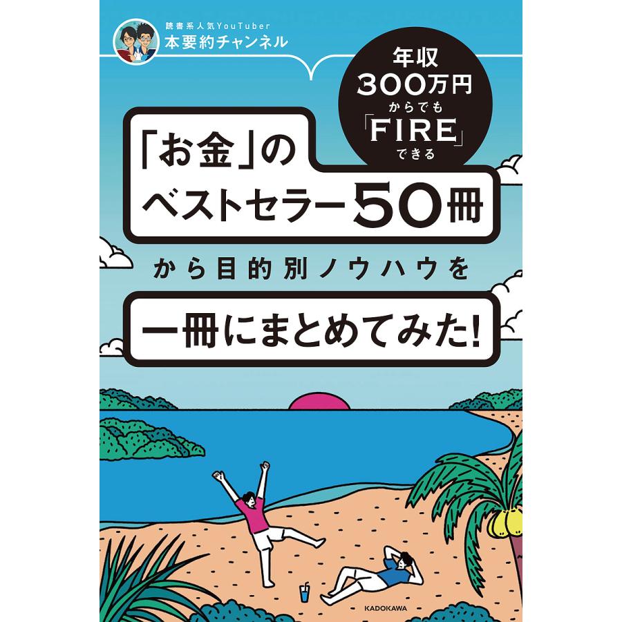 年収300万円からでもFIREできる お金 のベストセラー50冊から目的別ノウハウを一冊にまとめてみた