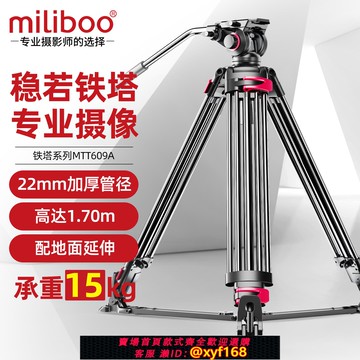 {可打統編 保固一年}miliboo米泊鐵塔609A 專業 攝像機三腳架 單眼液壓阻尼云臺相機三角架 攝影機支架 微電影廣播廣電影片三角架