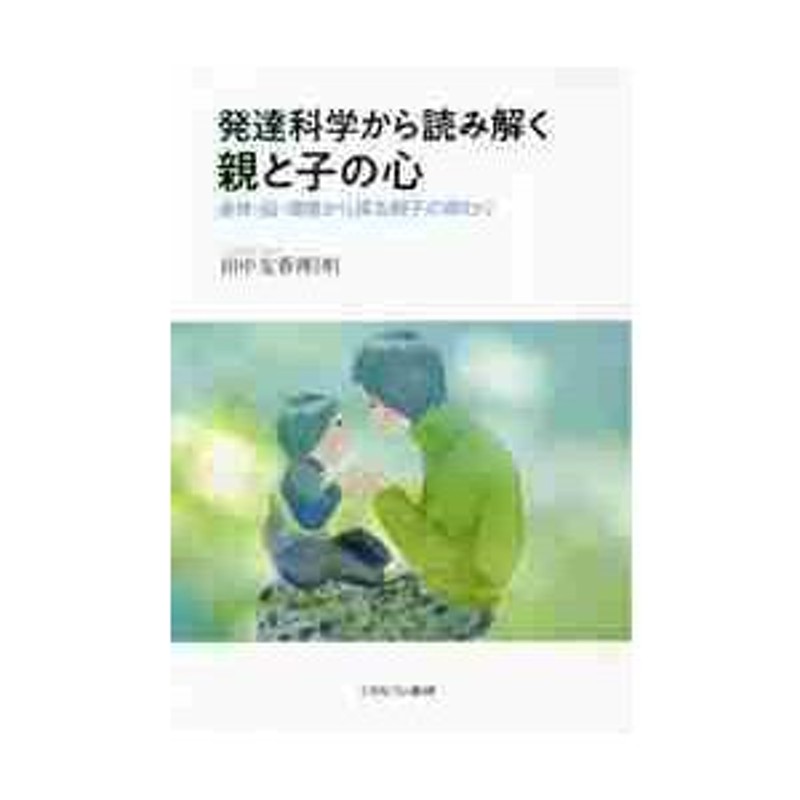 田中　友香理　発達科学から読み解く親と子の心　LINEショッピング　身体・脳・環境から探る親子の関わり　著