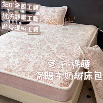 【MOFE】包邊加厚牛奶絨床包 加熱 暖暖床包 床包組 冬天床包 可機洗 法蘭絨床包 加厚床包 可烘乾 法蘭絨床包 親膚