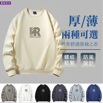 紫色星球 長T 男長袖 不起毛球 純棉 男長T 有加絨款【D1884】男秋冬上衣 長袖上衣 7色 有大尺碼 M-5XL