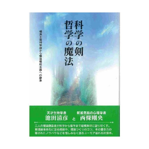 科学の剣哲学の魔法 構造主義科学論から構造構成主義への継承 対談