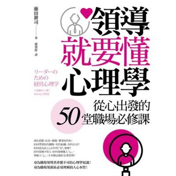 領導就要懂心理學（三版）_Readmoo 讀墨電子書