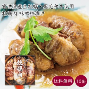 牡蠣肉 牡蠣と牛肉の味噌粕漬け 缶詰 10缶《メーカー直送》あまね 国産 牡蠣 肉 缶 クラフト缶詰