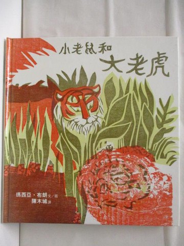 【書寶二手書T8／少年童書_VOM】高_小老鼠和大老虎_台英世界