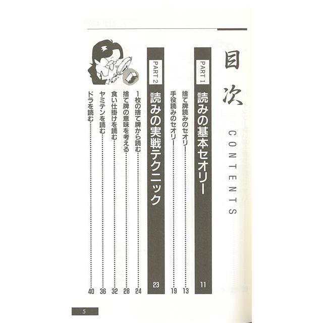 東大式麻雀テンパイ見破り 井出洋介