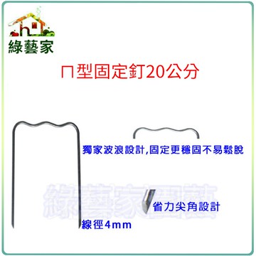 【綠藝家】ㄇ型固定釘20公分(線徑4mm.ㄇ型釘.鐵線釘)
