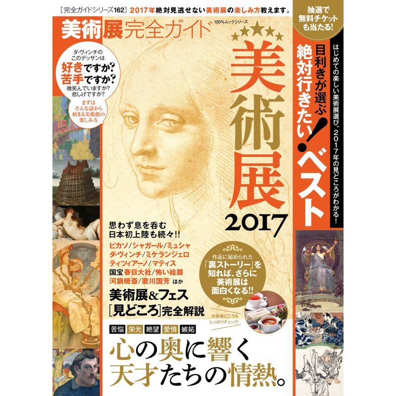 完全ガイドシリーズ162 美術展完全ガイド (100%ムックシリーズ)