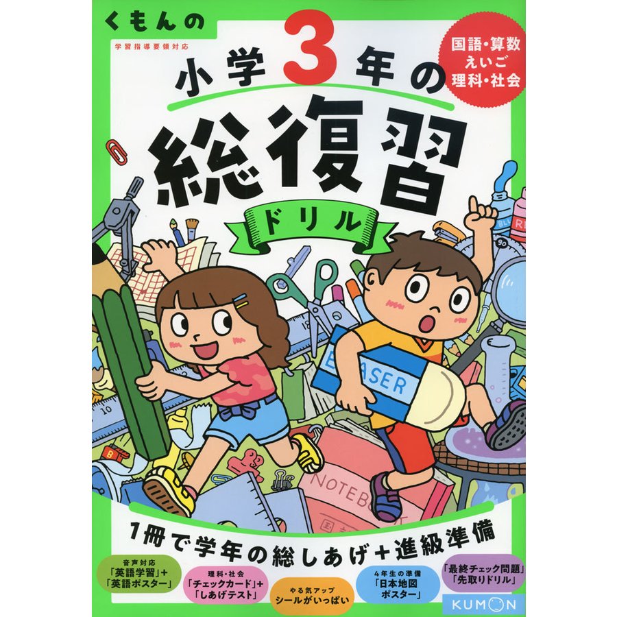 くもんの 小学3年の総復習ドリル