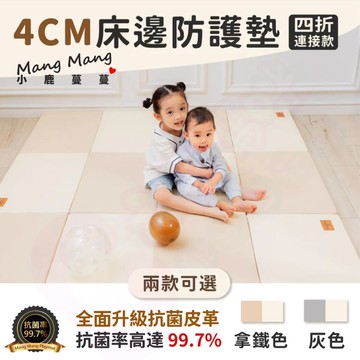 小鹿蔓蔓 兒童4cm抗菌摺疊防護地墊｜床邊墊-四折連接款｜地墊｜摺疊地墊｜抗菌摺疊防護地墊｜抗菌地墊【六甲媽咪】