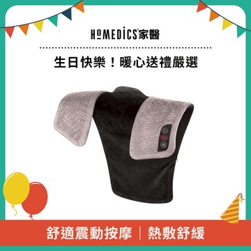 [快速出貨] 愛媽咪好禮💝體貼暖心禮【美國 HOMEDICS 家醫】溫感震動披肩 NMS-450H (肩頸背專用) 母親節禮物 寵愛媽咪 生日禮物 送媽媽 長輩 舒緩 按摩 溫熱 虛寒 禮品推薦