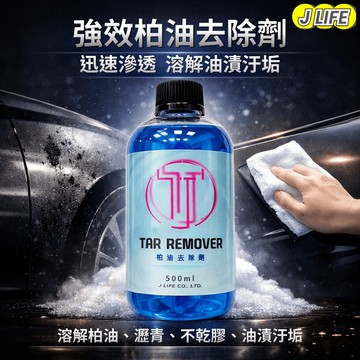 J LIFE 柏油去除劑 去柏油 柏油清潔 迅速滲透 溶解 柏油 瀝青 不乾膠 油漬汙垢 去汙 洗車 藥劑 柏油去除
