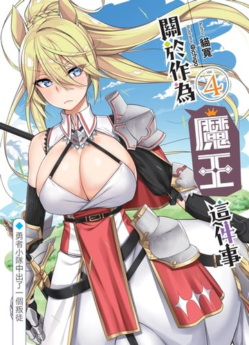 【電子書】關於作為魔王這件事04勇者小隊中出了一個叛徒